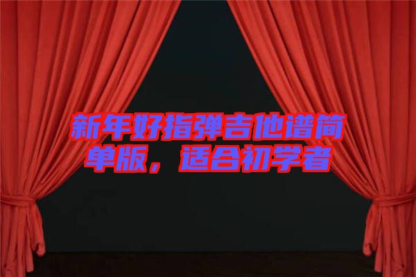 新年好指彈吉他譜簡單版，適合初學(xué)者