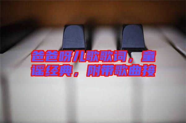 爸爸呀兒歌歌詞，童謠經(jīng)典，附帶歌曲接