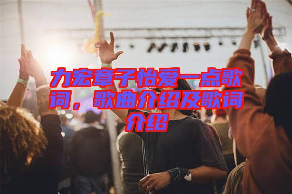 力宏章子怡愛一點歌詞，歌曲介紹及歌詞介紹