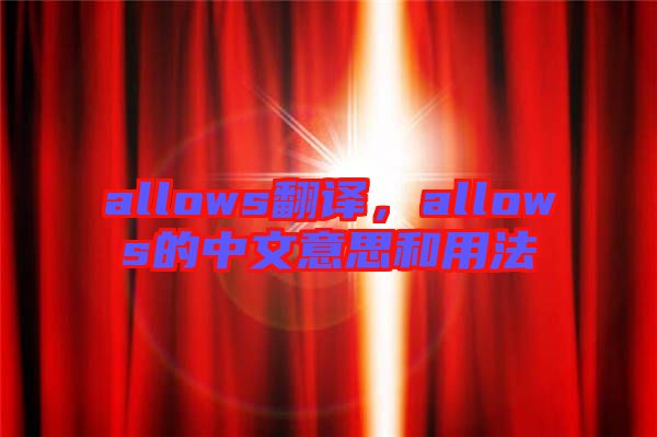 allows翻譯，allows的中文意思和用法