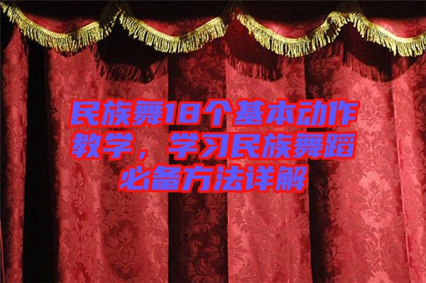 民族舞18個(gè)基本動(dòng)作教學(xué)，學(xué)習(xí)民族舞蹈必備方法詳解