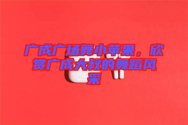 廣成廣場舞小蘋果，欣賞廣成大叔的舞蹈風(fēng)采