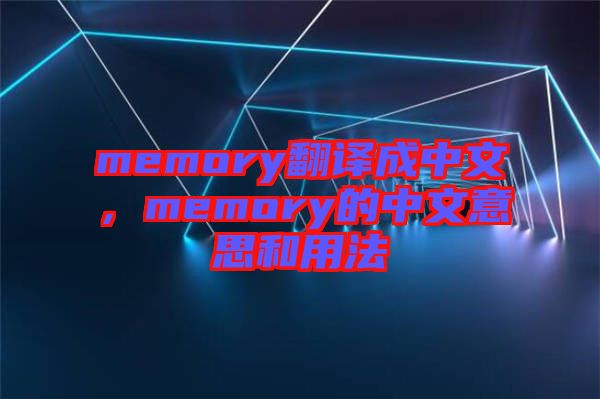 memory翻譯成中文，memory的中文意思和用法