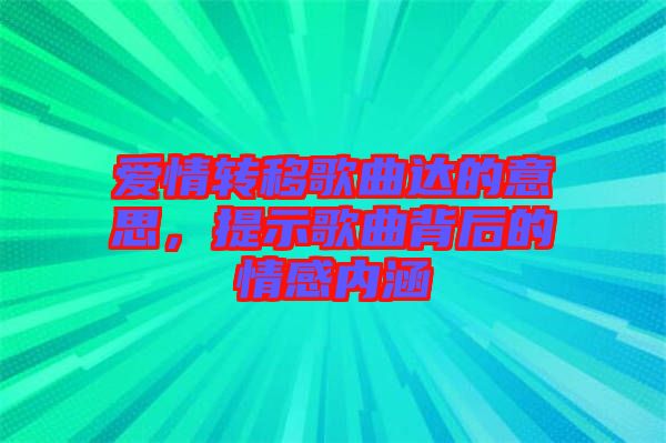 愛情轉(zhuǎn)移歌曲達的意思，提示歌曲背后的情感內(nèi)涵