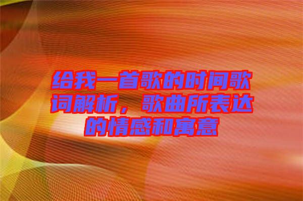 給我一首歌的時間歌詞解析，歌曲所表達的情感和寓意