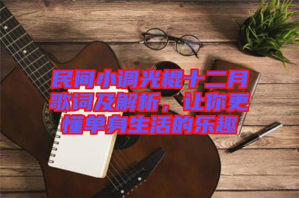 民間小調(diào)光棍十二月歌詞及解析，讓你更懂單身生活的樂趣