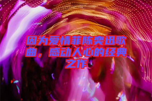 因為愛情菲陳奕迅歌曲，感動人心的經(jīng)典之作