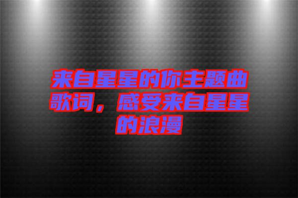 來自星星的你主題曲歌詞，感受來自星星的浪漫