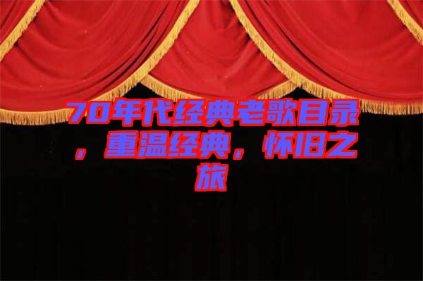 70年代經(jīng)典老歌目錄，重溫經(jīng)典，懷舊之旅