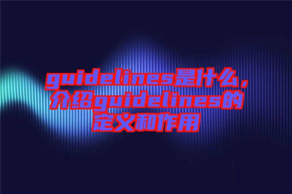 guidelines是什么，介紹guidelines的定義和作用