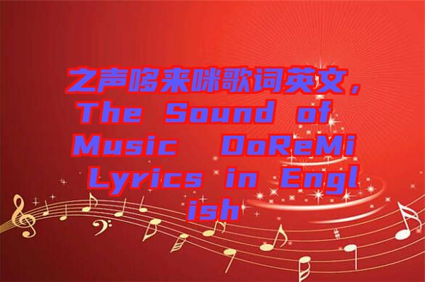 之聲哆來咪歌詞英文，The Sound of Music  DoReMi Lyrics in English