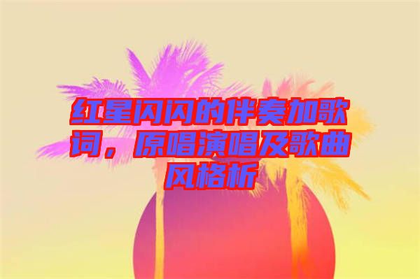 紅星閃閃的伴奏加歌詞，原唱演唱及歌曲風(fēng)格析