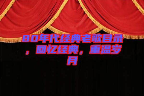 80年代經典老歌目錄，回憶經典，重溫歲月