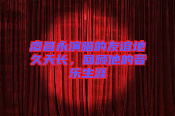 廖昌永演唱的友誼地久天長(zhǎng)，回顧他的音樂生涯