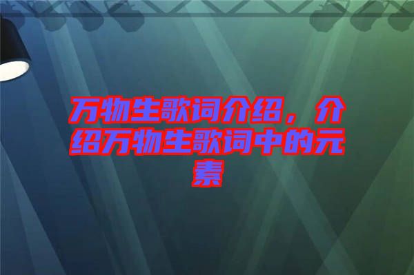 萬物生歌詞介紹，介紹萬物生歌詞中的元素