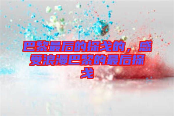 巴黎最后的探戈的，感受浪漫巴黎的最后探戈