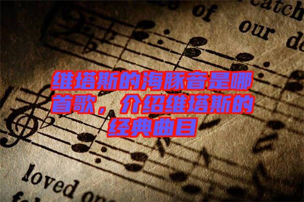 維塔斯的海豚音是哪首歌，介紹維塔斯的經(jīng)典曲目