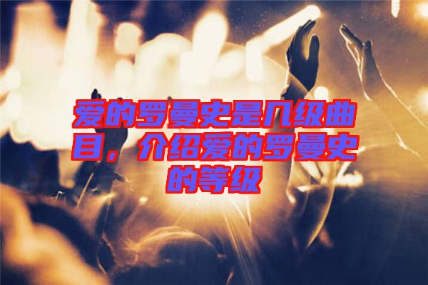 愛的羅曼史是幾級曲目，介紹愛的羅曼史的等級