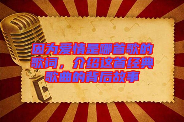 因為愛情是哪首歌的歌詞，介紹這首經(jīng)典歌曲的背后故事