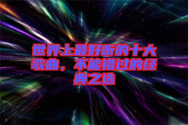 世界上最好聽的十大歌曲，不能錯過的經典之選