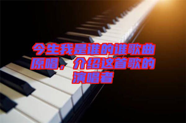 今生我是誰(shuí)的誰(shuí)歌曲原唱，介紹這首歌的演唱者