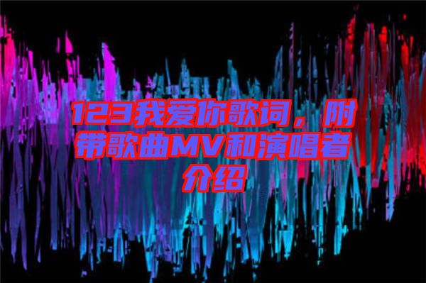 123我愛你歌詞，附帶歌曲MV和演唱者介紹