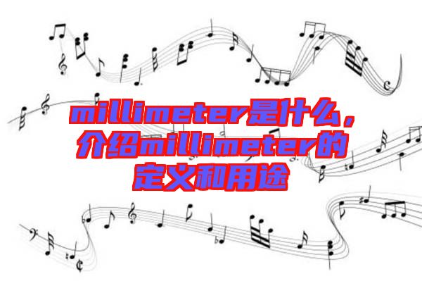 millimeter是什么，介紹millimeter的定義和用途