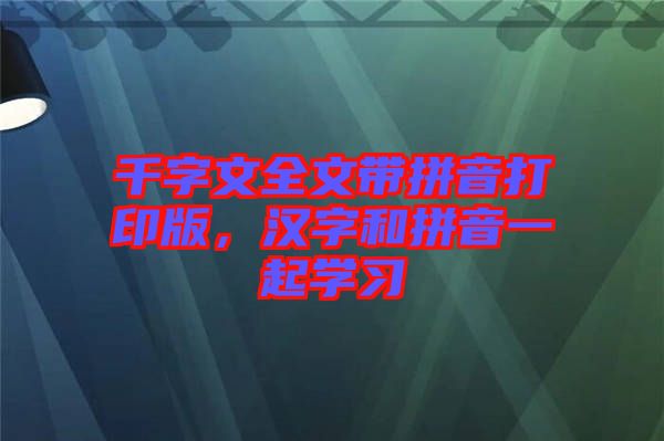 千字文全文帶拼音打印版，漢字和拼音一起學習