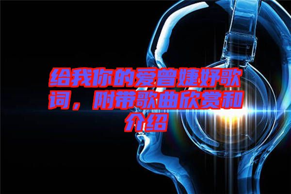 給我你的愛(ài)曾婕妤歌詞，附帶歌曲欣賞和介紹