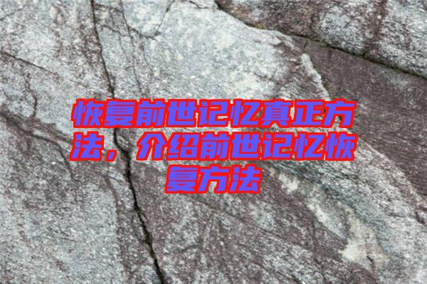 恢復(fù)前世記憶真正方法，介紹前世記憶恢復(fù)方法