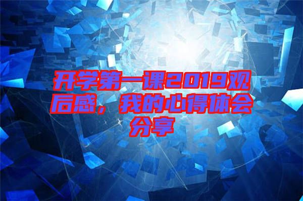 開學(xué)第一課2019觀后感，我的心得體會分享