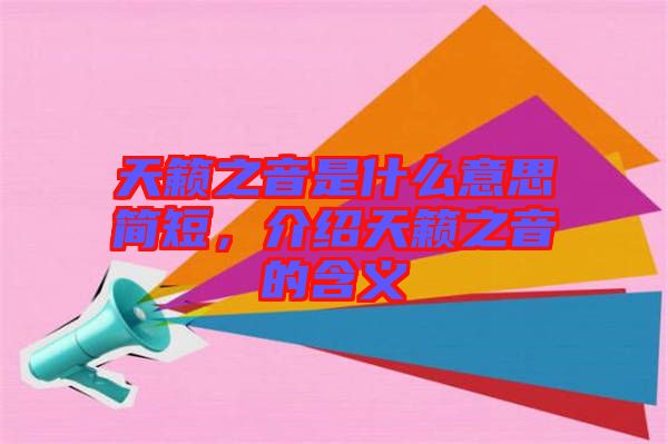 天籟之音是什么意思簡(jiǎn)短，介紹天籟之音的含義