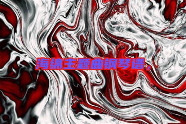 海綿主題曲鋼琴譜，