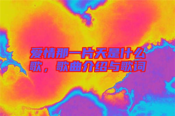 愛(ài)情那一片天是什么歌，歌曲介紹與歌詞