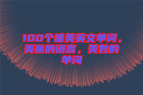 100個(gè)唯美英文單詞，美麗的語言，美妙的單詞