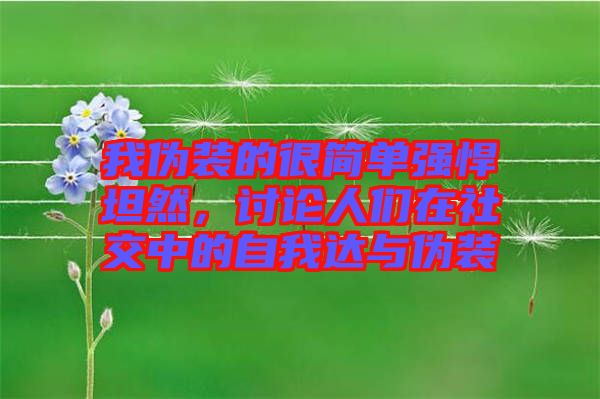 我偽裝的很簡(jiǎn)單強(qiáng)悍坦然，討論人們?cè)谏缃恢械淖晕疫_(dá)與偽裝