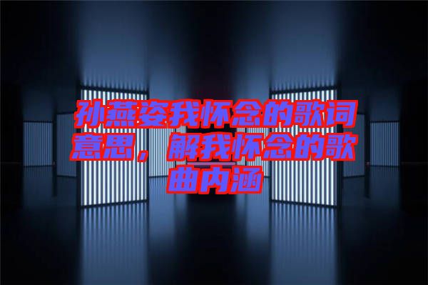 孫燕姿我懷念的歌詞意思，解我懷念的歌曲內(nèi)涵