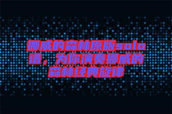 挪威的森林原版solo譜，為你演奏挪威的森林經(jīng)典旋律