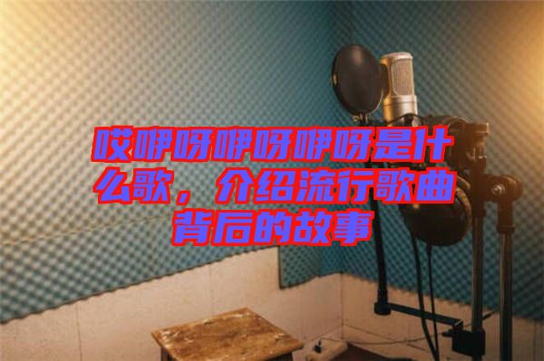 哎咿呀咿呀咿呀是什么歌，介紹流行歌曲背后的故事