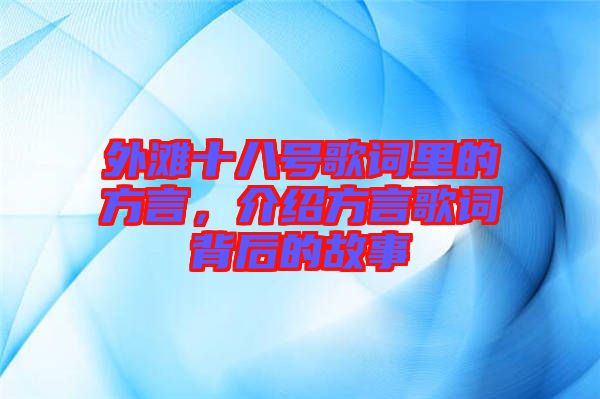 外灘十八號歌詞里的方言，介紹方言歌詞背后的故事