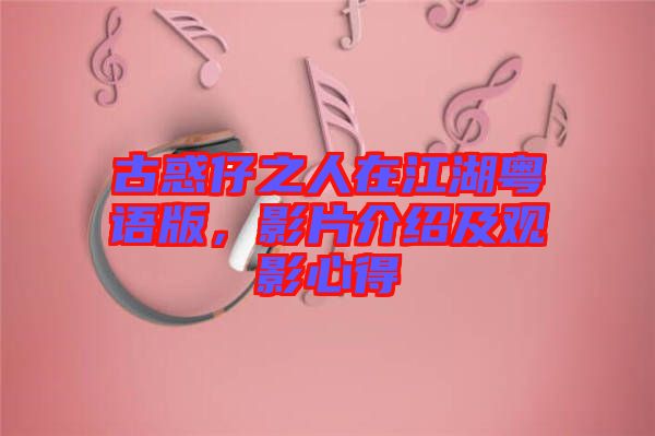 古惑仔之人在江湖粵語版，影片介紹及觀影心得