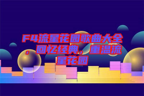 F4流星花園歌曲大全，回憶經(jīng)典，重溫流星花園