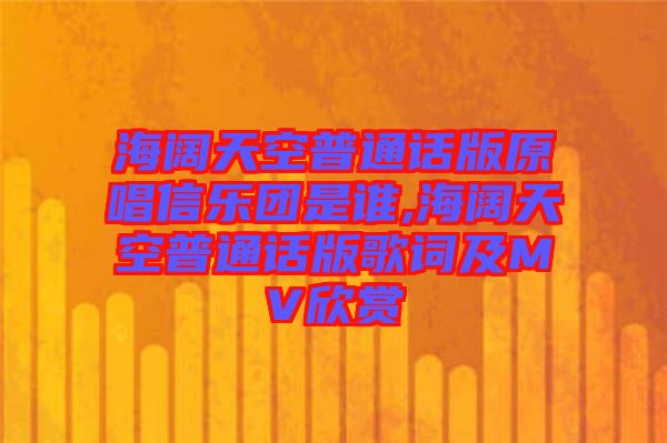 海闊天空普通話版原唱信樂團(tuán)是誰,海闊天空普通話版歌詞及MV欣賞