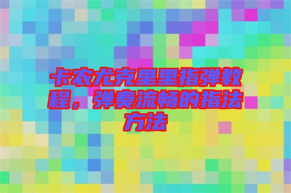 卡農尤克里里指彈教程，彈奏流暢的指法方法