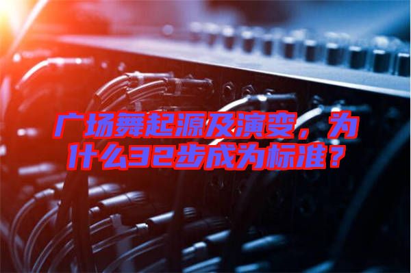 廣場舞起源及演變，為什么32步成為標準？