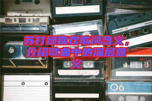 蘇打綠喜歡歌詞含義，介紹歌曲中的深層意義