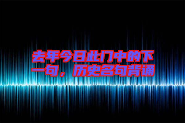 去年今日此門中的下一句，歷史名句背誦