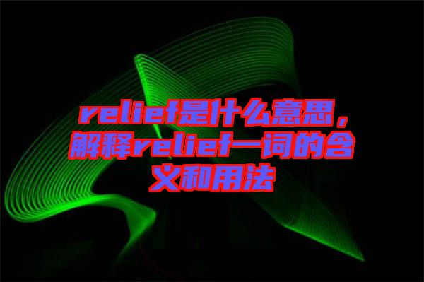 relief是什么意思，解釋relief一詞的含義和用法