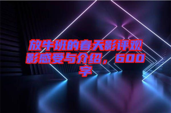 放牛班的春天影評觀影感受與介紹，600字