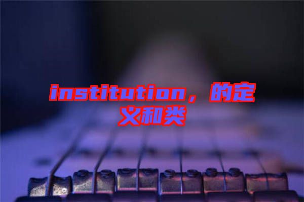 institution，的定義和類